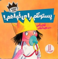 شازده فرفره-پستونکم را می خوام!